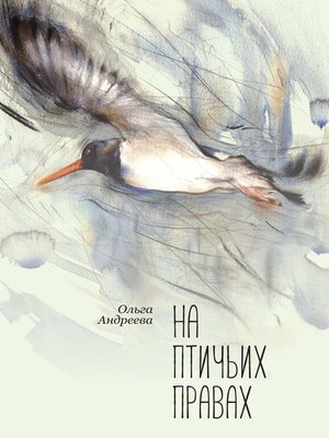 cover image of На птичьих правах